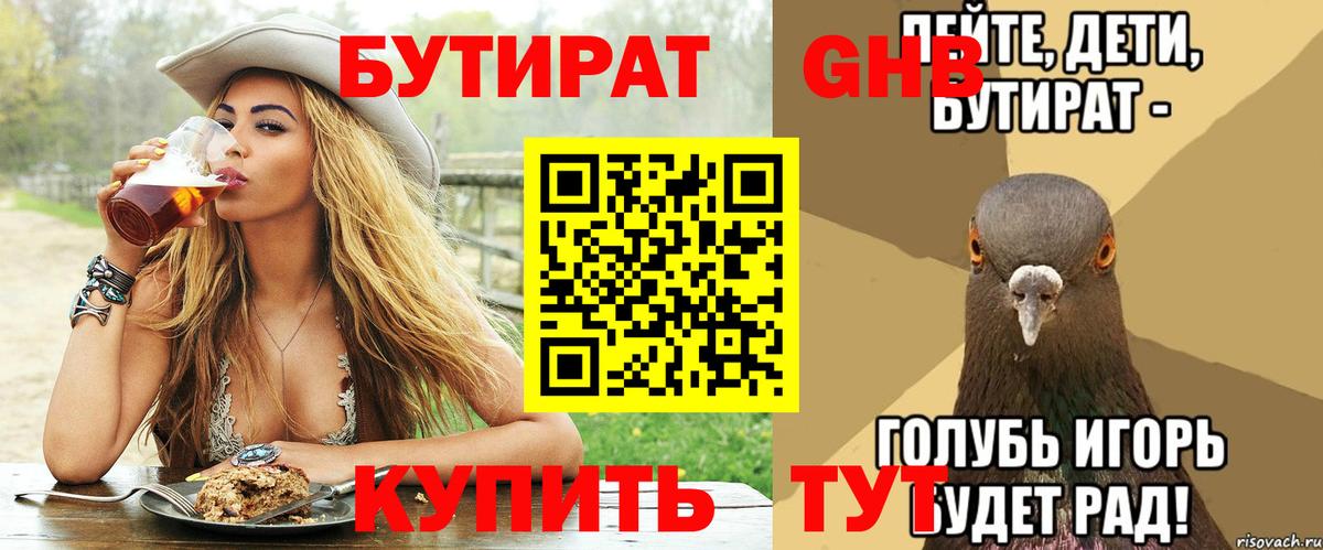 Бутират жидкий экстази Ессентуки