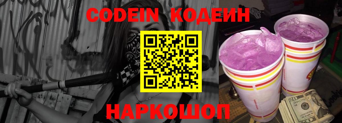 Ессентуки  Кодеин Purple Drank  Вход с VPN 